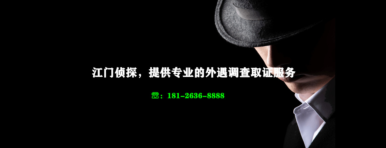 江门侦探，提供专业的外遇调查取证服务