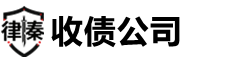 连云港律秦收债公司